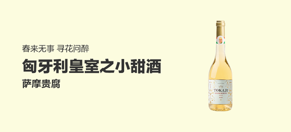 【好店众测】托卡伊（Tokaji）原瓶原装进口葡萄酒波尔加尼酒庄萨摩2018年
