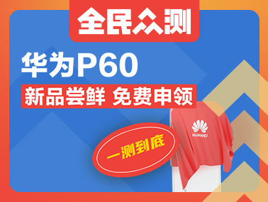 【一测到底】新品旗舰尝鲜——华为P60免费申领