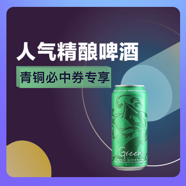 【青铜必中券专享】人气精酿啤酒等你申领！