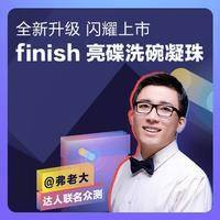 【弗老大聯名眾測】finish亮碟量子極凈洗碗凝珠