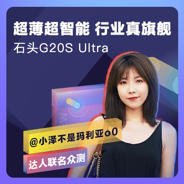  【小泽不是玛利亚o0联名众测】石头G20S Ultra自清洁扫拖一体机器人　