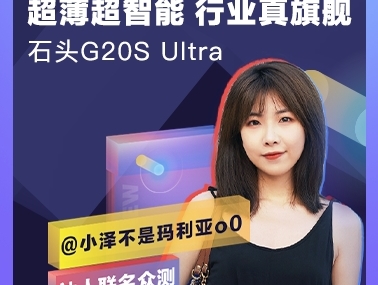 【小泽不是玛利亚o0联名众测】石头G20S Ultra自清洁扫拖一体机器人